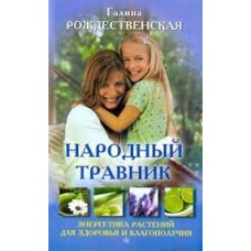 Народный травник. Энергетика растений для здоровья и благополучия. Галина Рождественская